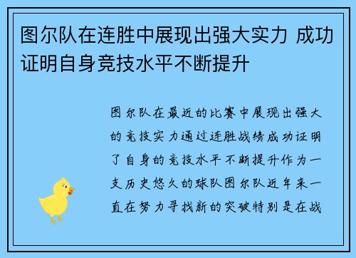 图尔队在连胜中展现出强大实力 成功证明自身竞技水平不断提升