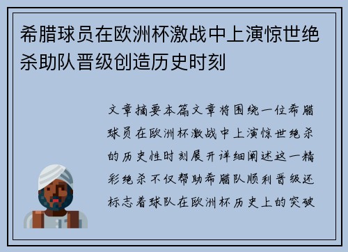 希腊球员在欧洲杯激战中上演惊世绝杀助队晋级创造历史时刻