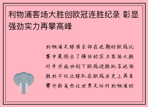 利物浦客场大胜创欧冠连胜纪录 彰显强劲实力再攀高峰