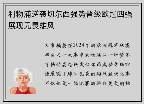 利物浦逆袭切尔西强势晋级欧冠四强展现无畏雄风