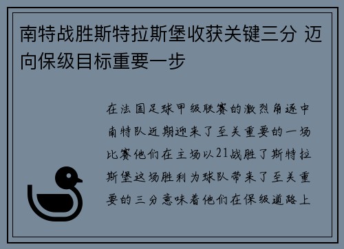 南特战胜斯特拉斯堡收获关键三分 迈向保级目标重要一步