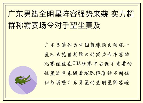 广东男篮全明星阵容强势来袭 实力超群称霸赛场令对手望尘莫及