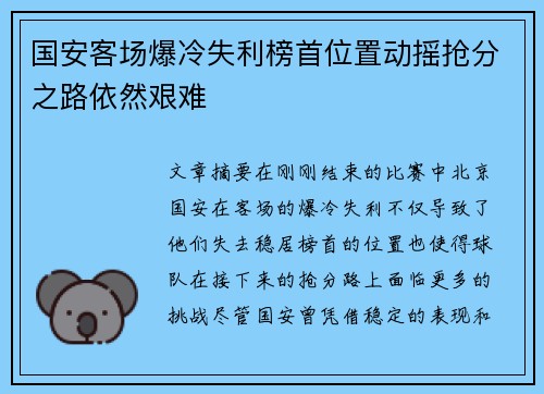 国安客场爆冷失利榜首位置动摇抢分之路依然艰难