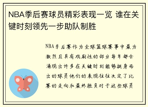 NBA季后赛球员精彩表现一览 谁在关键时刻领先一步助队制胜