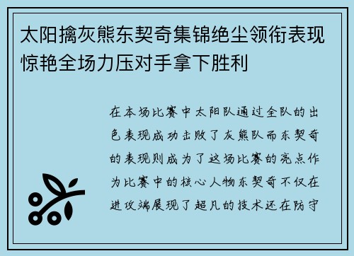 太阳擒灰熊东契奇集锦绝尘领衔表现惊艳全场力压对手拿下胜利