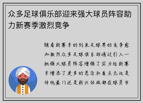 众多足球俱乐部迎来强大球员阵容助力新赛季激烈竞争
