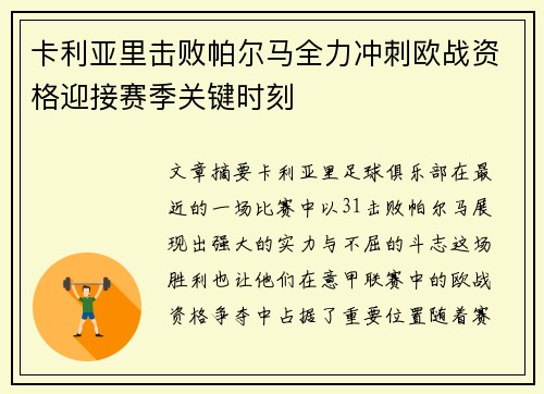 卡利亚里击败帕尔马全力冲刺欧战资格迎接赛季关键时刻