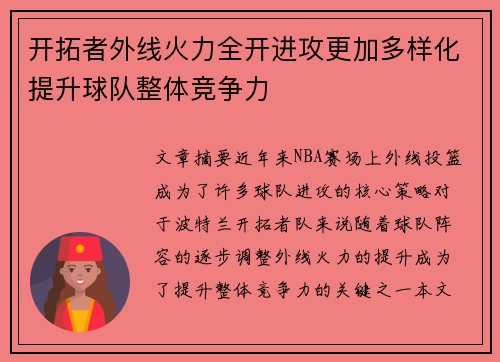 开拓者外线火力全开进攻更加多样化提升球队整体竞争力