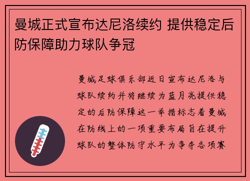 曼城正式宣布达尼洛续约 提供稳定后防保障助力球队争冠