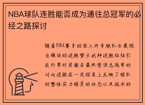NBA球队连胜能否成为通往总冠军的必经之路探讨