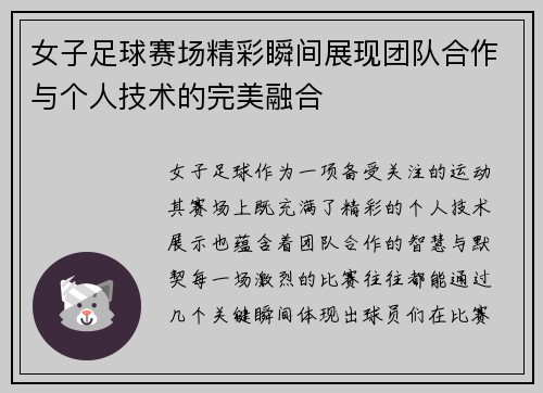 女子足球赛场精彩瞬间展现团队合作与个人技术的完美融合