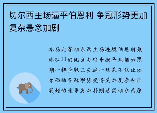 切尔西主场逼平伯恩利 争冠形势更加复杂悬念加剧