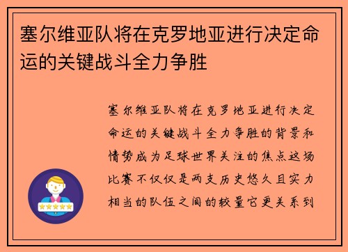 塞尔维亚队将在克罗地亚进行决定命运的关键战斗全力争胜