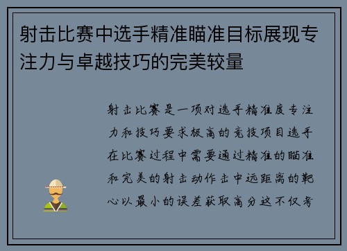 射击比赛中选手精准瞄准目标展现专注力与卓越技巧的完美较量