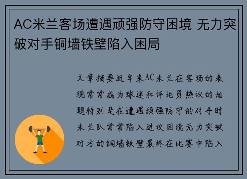 AC米兰客场遭遇顽强防守困境 无力突破对手铜墙铁壁陷入困局
