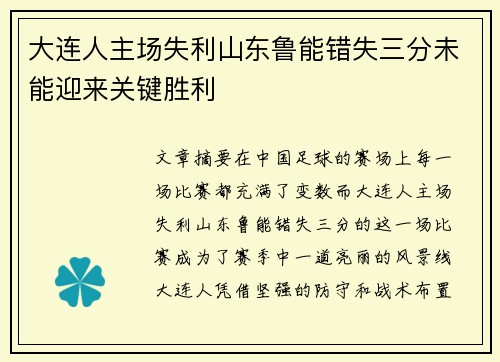 大连人主场失利山东鲁能错失三分未能迎来关键胜利