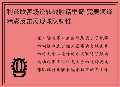 利兹联客场逆转战胜诺里奇 完美演绎精彩反击展现球队韧性
