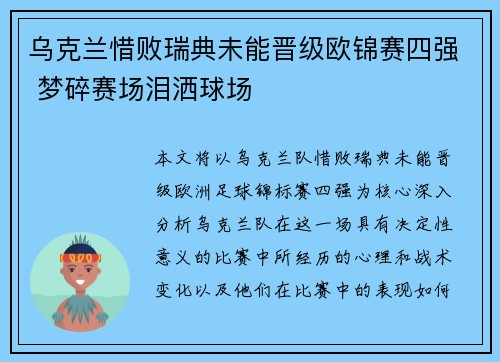 乌克兰惜败瑞典未能晋级欧锦赛四强 梦碎赛场泪洒球场