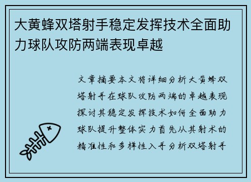 大黄蜂双塔射手稳定发挥技术全面助力球队攻防两端表现卓越