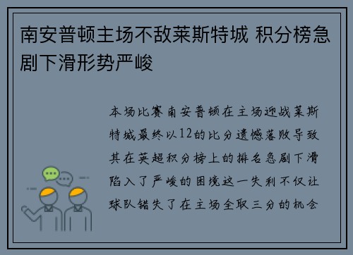 南安普顿主场不敌莱斯特城 积分榜急剧下滑形势严峻