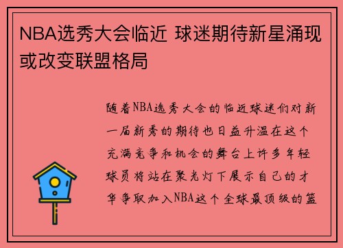 NBA选秀大会临近 球迷期待新星涌现或改变联盟格局