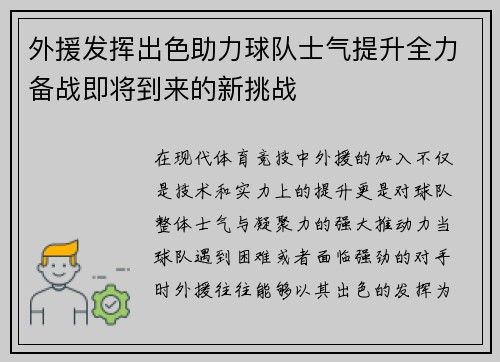 外援发挥出色助力球队士气提升全力备战即将到来的新挑战