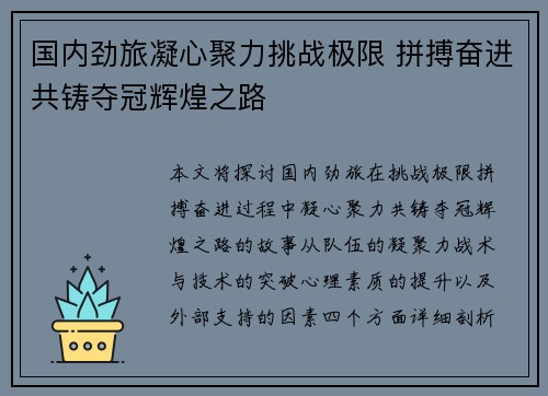 国内劲旅凝心聚力挑战极限 拼搏奋进共铸夺冠辉煌之路