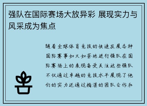 强队在国际赛场大放异彩 展现实力与风采成为焦点