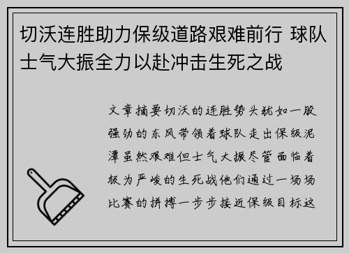切沃连胜助力保级道路艰难前行 球队士气大振全力以赴冲击生死之战