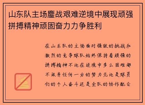 山东队主场鏖战艰难逆境中展现顽强拼搏精神顽固奋力力争胜利