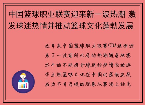 中国篮球职业联赛迎来新一波热潮 激发球迷热情并推动篮球文化蓬勃发展