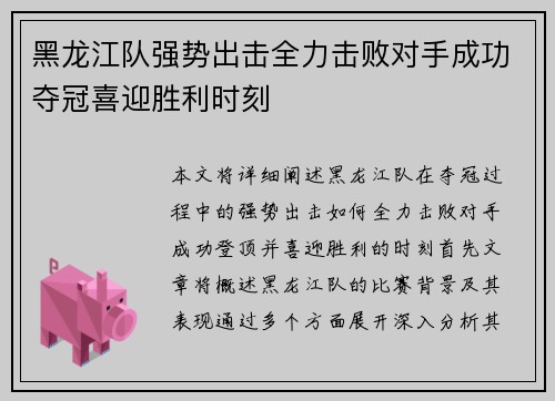 黑龙江队强势出击全力击败对手成功夺冠喜迎胜利时刻