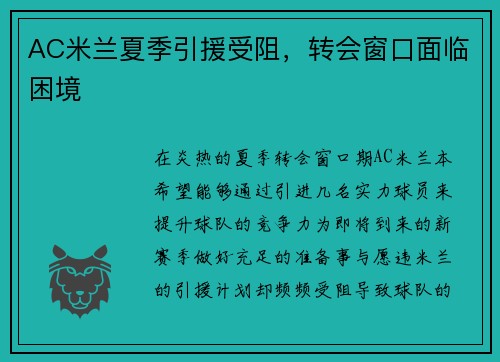 AC米兰夏季引援受阻，转会窗口面临困境