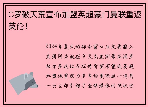 C罗破天荒宣布加盟英超豪门曼联重返英伦！