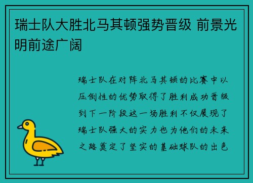 瑞士队大胜北马其顿强势晋级 前景光明前途广阔