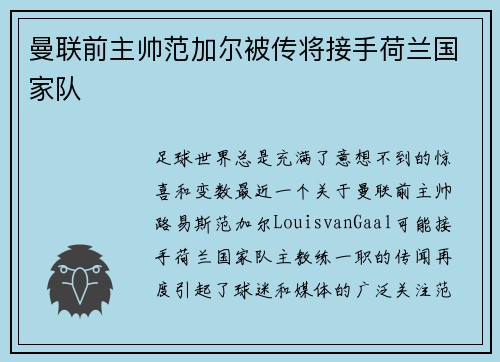 曼联前主帅范加尔被传将接手荷兰国家队