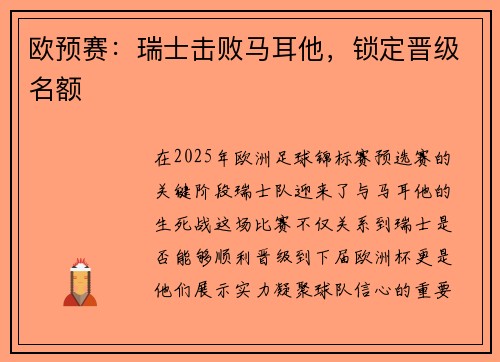 欧预赛：瑞士击败马耳他，锁定晋级名额
