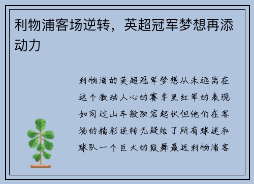利物浦客场逆转，英超冠军梦想再添动力