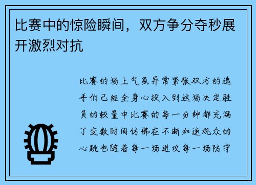 比赛中的惊险瞬间，双方争分夺秒展开激烈对抗