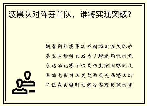 波黑队对阵芬兰队，谁将实现突破？