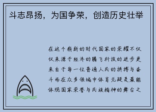斗志昂扬，为国争荣，创造历史壮举