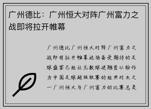 广州德比：广州恒大对阵广州富力之战即将拉开帷幕