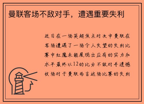 曼联客场不敌对手，遭遇重要失利