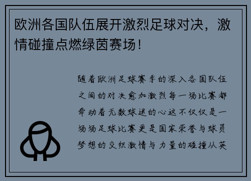欧洲各国队伍展开激烈足球对决，激情碰撞点燃绿茵赛场！
