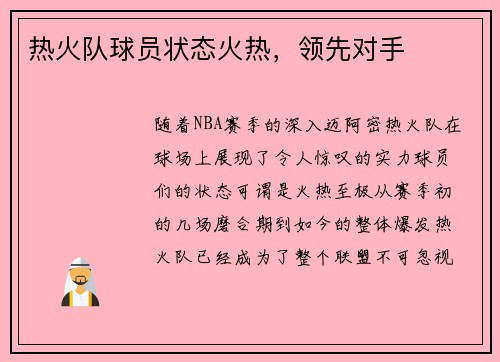 热火队球员状态火热，领先对手