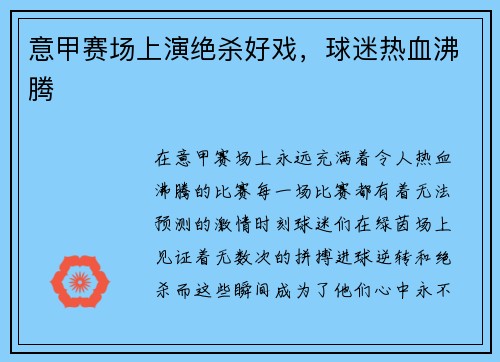 意甲赛场上演绝杀好戏，球迷热血沸腾