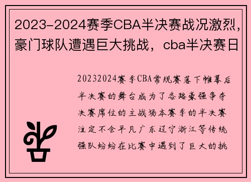 2023-2024赛季CBA半决赛战况激烈，豪门球队遭遇巨大挑战，cba半决赛日程表2020