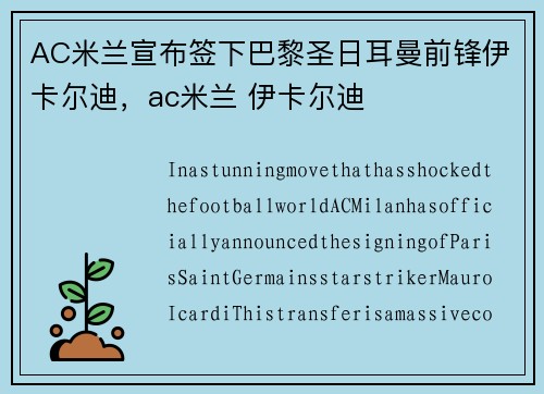 AC米兰宣布签下巴黎圣日耳曼前锋伊卡尔迪，ac米兰 伊卡尔迪