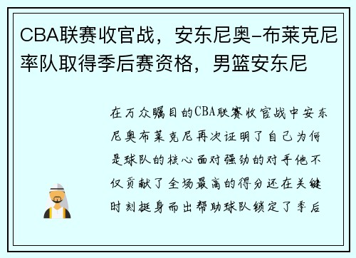 CBA联赛收官战，安东尼奥-布莱克尼率队取得季后赛资格，男篮安东尼