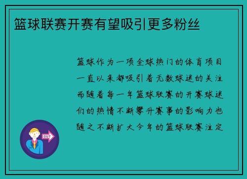 篮球联赛开赛有望吸引更多粉丝